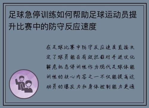 足球急停训练如何帮助足球运动员提升比赛中的防守反应速度