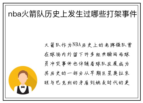 nba火箭队历史上发生过哪些打架事件