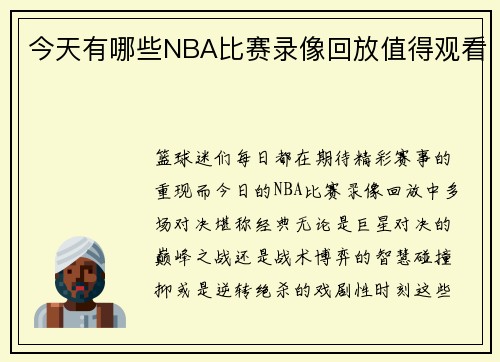 今天有哪些NBA比赛录像回放值得观看