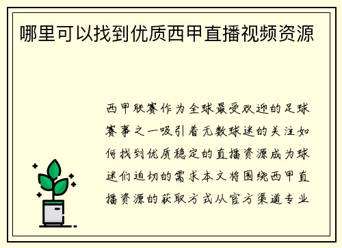 哪里可以找到优质西甲直播视频资源