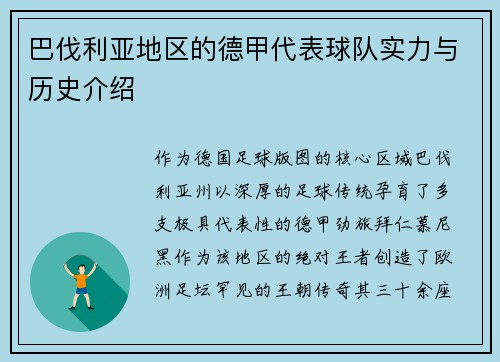 巴伐利亚地区的德甲代表球队实力与历史介绍