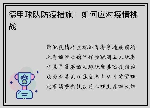 德甲球队防疫措施：如何应对疫情挑战
