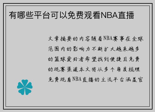 有哪些平台可以免费观看NBA直播