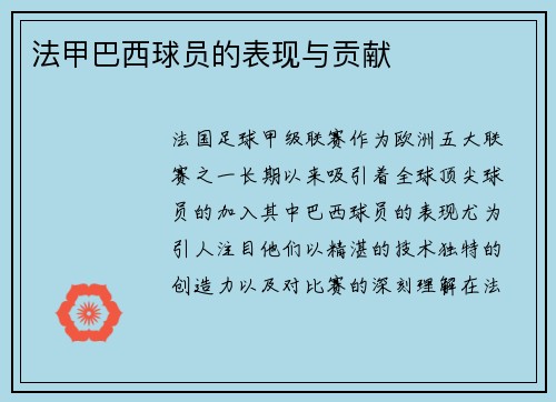 法甲巴西球员的表现与贡献