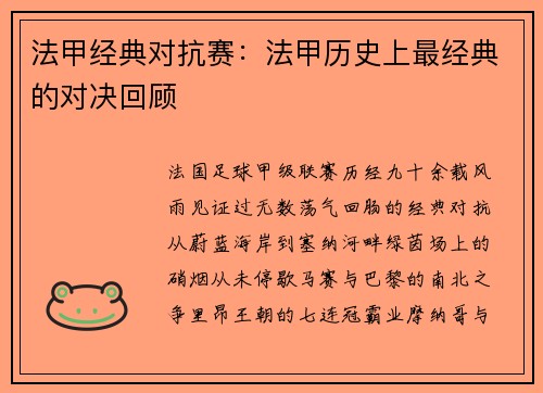 法甲经典对抗赛：法甲历史上最经典的对决回顾