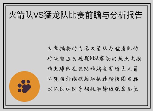 火箭队VS猛龙队比赛前瞻与分析报告